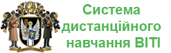 Система дистанційного навчання ВІТІ